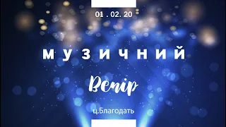 Музичний вечір ц. Благодать м. Вінниця  01.02.2020