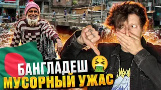 МУСОРНЫЙ УЖАС - Бангладеш🇧🇩🤮