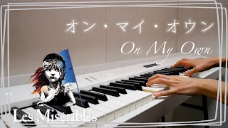 【ピアノ伴奏】オン・マイ・オウン『レ・ミゼラブル』より：On My Own - Les Miserables【JP/ENG sub】