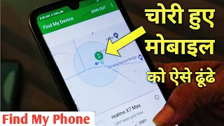 Find my device kaise use kare | how to find lost phone | lock stolen phone | mobile ko kaise dhunde