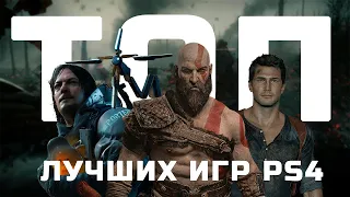 ТОП ЛУЧШИХ ЭКСКЛЮЗИВОВ ДЛЯ PS4