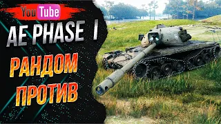 AE Phase I  Как танк ? с Боевого пропуска [Рандом против]