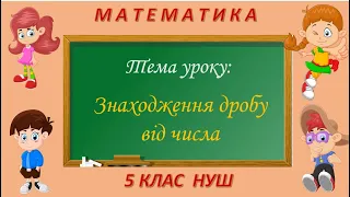 Знаходження дробу від числа (Математика 5 клас НУШ)