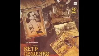 Пётр Лещенко на виниле часть 10: Мусенька родная (Оскар Строк