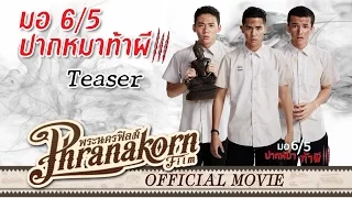 มอ6/5 ปากหมาท้าผี 3 ทีเซอร์ - Make Me Shudder 3 Teaser (Official Phranakornfilm)