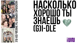 ТЕСТ: насколько хорошо ты знаешь (G)I-DLE/проверка на Неверленда🦄