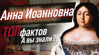 АННА ИОАННОВНА — ТОП-33 факта об исторической личности // А вы знали?