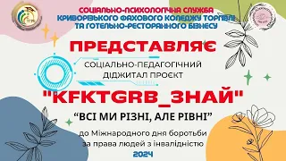 СПС КФКТГРБ. ВІДЕОЛЕКЦІЯ «Всі ми різні, але рівні».