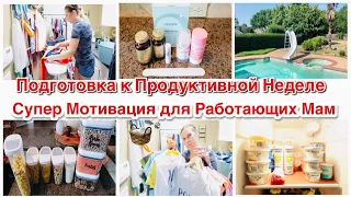 ПОДГОТОВКА К ПРОДУКТИВНОЙ НЕДЕЛЕ/МОТИВАЦИЯ НА УБОРКУ ДЛЯ РАБОТАЮЩИХ МАМ/ВОСКРЕСНАЯ МОТИВАЦИЯ/2021