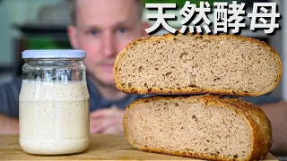 [ENG中文 SUB] Basic SOURDOUGH STARTER - Natural Yeast!