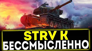 ✅ STRV K - БЕССМЫСЛЕННО! ОБЗОР ТАНКА! МИР ТАНКОВ