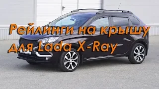 Рейлинги на крышу Lada X-Ray