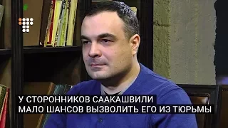 У сторонников Саакашвили мало шансов вызволить его из тюрьмы