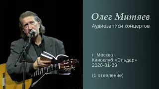 Олег Митяев - Киноклуб «Эльдар» (Москва), 2020-01-09, 1 отд. (аудио)