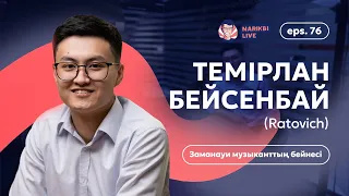 Темірлан Бейсенбай (Ratovich): заманауи музыканттың бейнесі / Narikbi LIVE #76