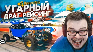 САМЫЙ УГАРНЫЙ ДРАГ-РЕЙСИНГ! ПОЛНЫЙ РАНДОМ! ЧАСТЬ 3! (BEAM NG DRIVE)