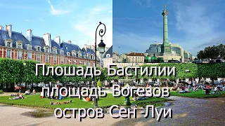 Площадь Бастилии, площадь Вогезов, остров Сен-Луи. Париж. / Place de la Bastille, Place des Vosges.