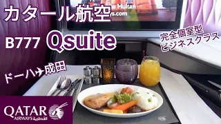 【カタール航空B777】Qスイート搭乗～ドーハ国際空港→成田空港～まるでファーストクラスのような完全個室型ビジネスクラス～世界最高峰の航空会社Qatar Airways～ヨーロッパ旅行2022～