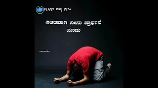 ಸತತವಾಗಿ ಪ್ರಾರ್ಥನೆ ಮಾಡು | KANNADA JESUS WORDS | CHRISTIAN KANNADA STATUS