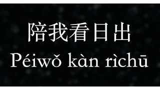 蔡淳佳【陪我看日出】／淚光閃閃／なだそうそう  (KTV with Pinyin)