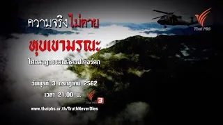 หุบเขามรณะ โศกนาฏกรรมเฮลิคอปเตอร์ตก : ความจริงไม่ตาย (3 ก.ค. 62)