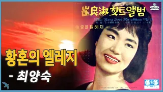 최양숙 - 황혼의 엘레지 (1964)