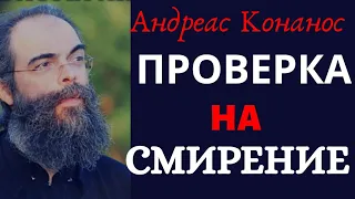 Победи Гордыню!..Обиды и нападки - Андреас Конанос