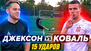 Коваль vs Jackson | 15 ударов против Ковальского!!!