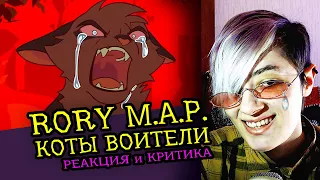 СМОТРИМ MAP RORY | ASHFUR КОТЫ ВОИТЕЛИ | Реакция и критика аниматора на веб-анимацию [165]