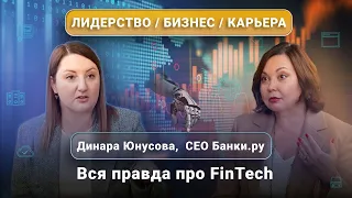 Интервью с Динарой Юнусовой, CEO Банки.ру