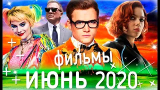 ТОП ФИЛЬМЫ ИЮНЯ 2020, КОТОРЫЕ УЖЕ ВЫШЛИ