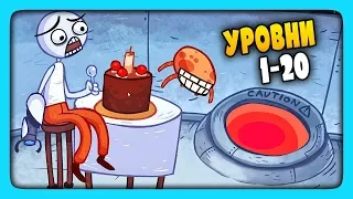 ТРОЛЛИМ ВИДЕО ИГРЫ | УРОВНИ 1-20 ✅ Troll Face Quest Video Games Прохождение #1