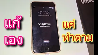 แก้ iPhone ขึ้น ไม่ให้ใช้ iphone , iPhone ไม่พร้อม ทุกรุ่น แนวทาง