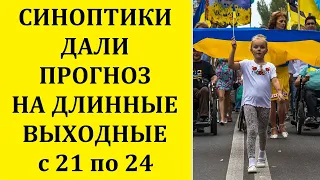 СИНОПТИКИ ДАЛИ ПРОГНОЗ ПОГОДЫ НА ДЕНЬ НЕЗАВИСИМОСТИ И НА ВСЕ ВЫХОДНЫЕ