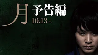 映画「月」予告編【10月13日（金）公開】