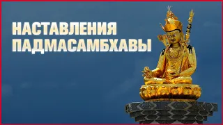 Наставления Падмасамбхавы Побуждение к духовной практике.