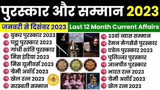 Puraskar aur Samman 2023 | Awards and Honors 2023 |  Current Affairs January to December 2023