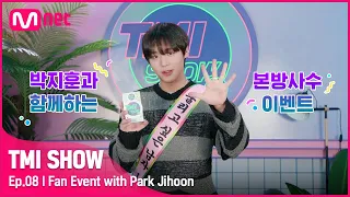 [ENG] [TMI SHOW/8회] 'TMI 스타 박지훈'과 함께하는 본방사수 이벤트#TMISHOW I EP.8