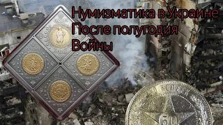 Нумизматика в Украине после полугодия войны.