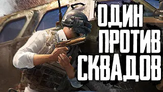 PUBG - Соло против сквадов | Спасибо Гоша! | ПАБГ от 3 лица без мата - ПУБГ 1440