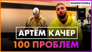 Артём Качер - 100 Проблем (Live @ Радио ENERGY)