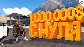 ПУТЬ ДО 500 МИЛЛИОНОВ на GTA 5 RP RADMIR #1 | ЗАРАБОТАЛ МИЛЛИОН ЗА ДЕНЬ в ГТА 5 РП