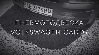 Пневмоподвеска Volkswagen Caddy (задняя ось)