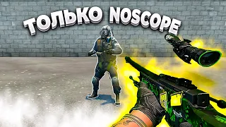 ИГРАЮ БЕЗ ПРИЦЕЛА НА БЕРКУТАХ В КСГО (noscope и тд)