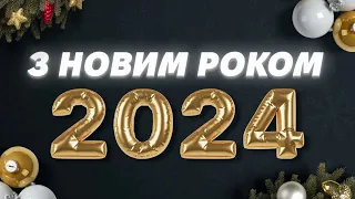 Найкраще Привітання з Новим Роком 2024!