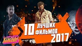 10 ЛУЧШИХ ФИЛЬМОВ 2017 (+ Бонус: 5 Российских Фильмов 2017)/Подводим Итоги
