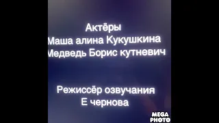 Маша и медведь создатели сборник тип топ