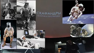 Скафандр: история и перспективы