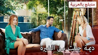 ديمة جنت من الغيرة - مدبلج بالعربية - حب للإيجار - Kiralık Aşk