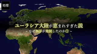 ユーラシア大陸は最強の大陸である【なぜ西洋が発展したのか？①】